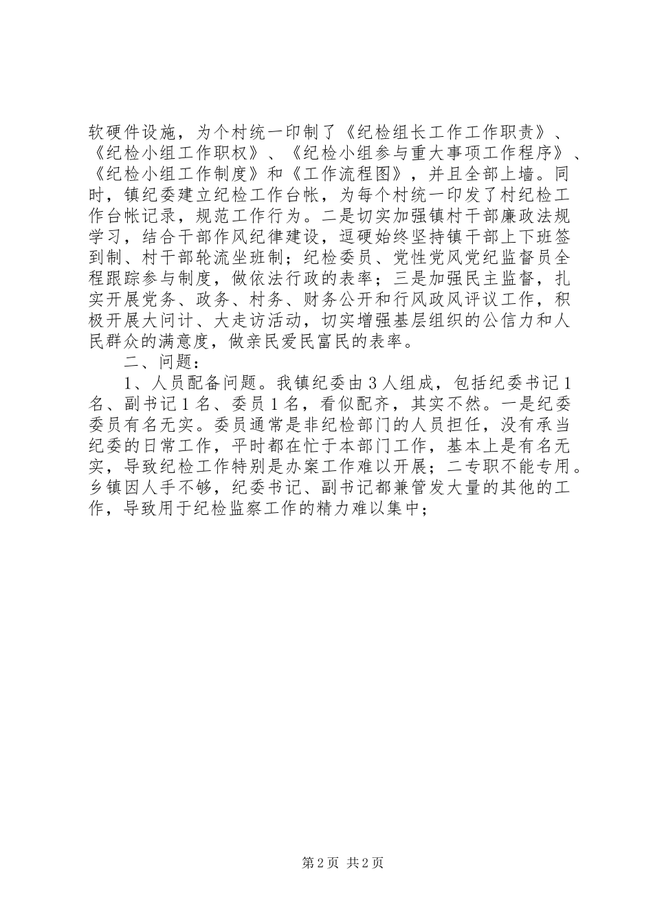 纪监系统三项建设活动座谈会发言_第2页