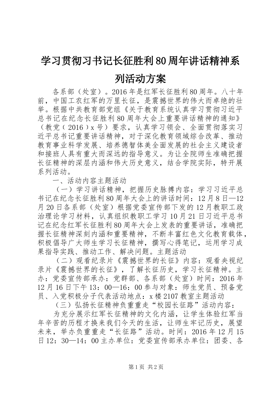 学习贯彻习书记长征胜利80周年讲话精神系列活动方案_第1页