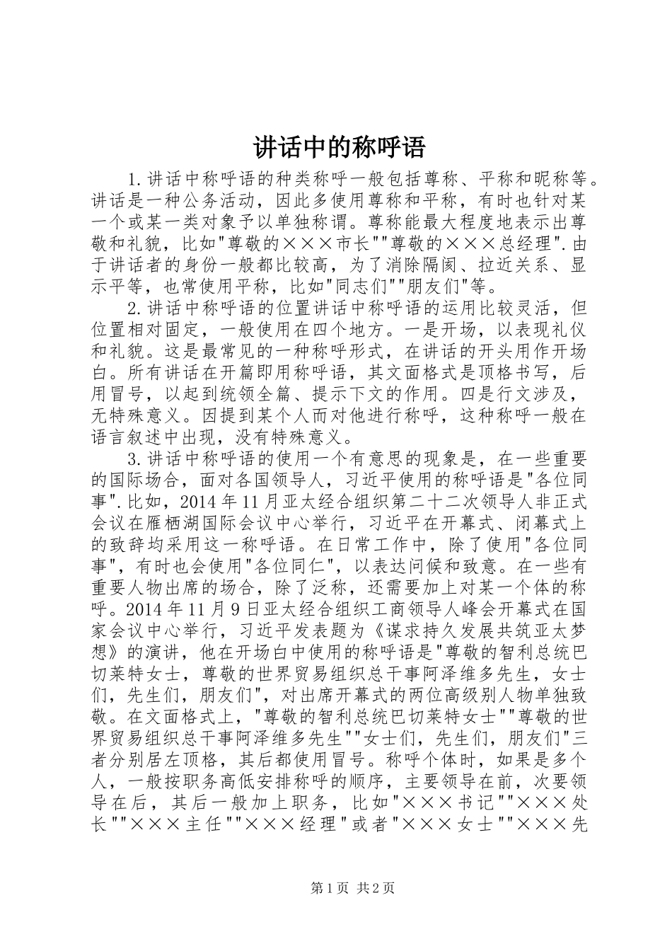 讲话中的称呼语_第1页