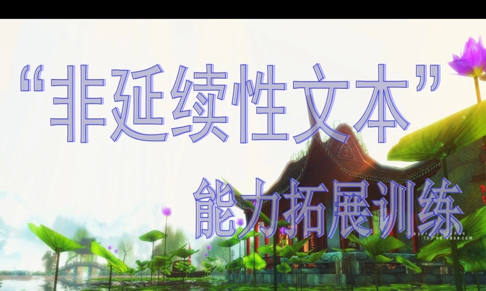 非连续性文本试题