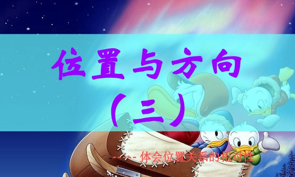 人教版小学四年级数学下册《位置与方向》PPT课件 (2)