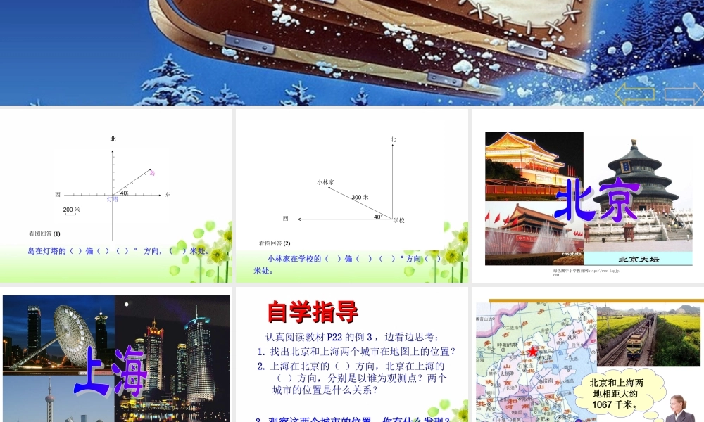 人教版小学四年级数学下册《位置与方向》PPT课件 (2)