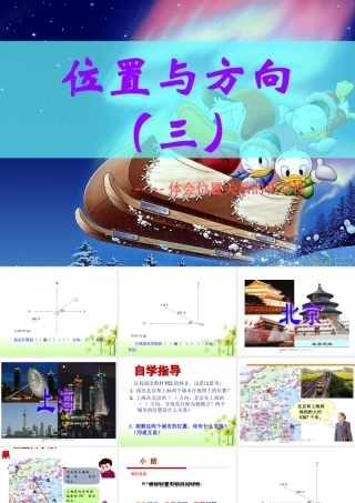 人教版小学四年级数学下册《位置与方向》PPT课件 (2)