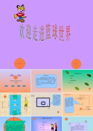 《小学篮球课课件》