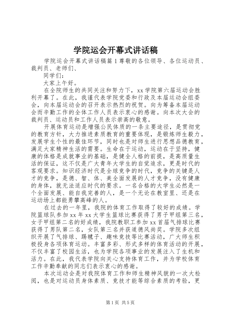 学院运会开幕式讲话稿_第1页