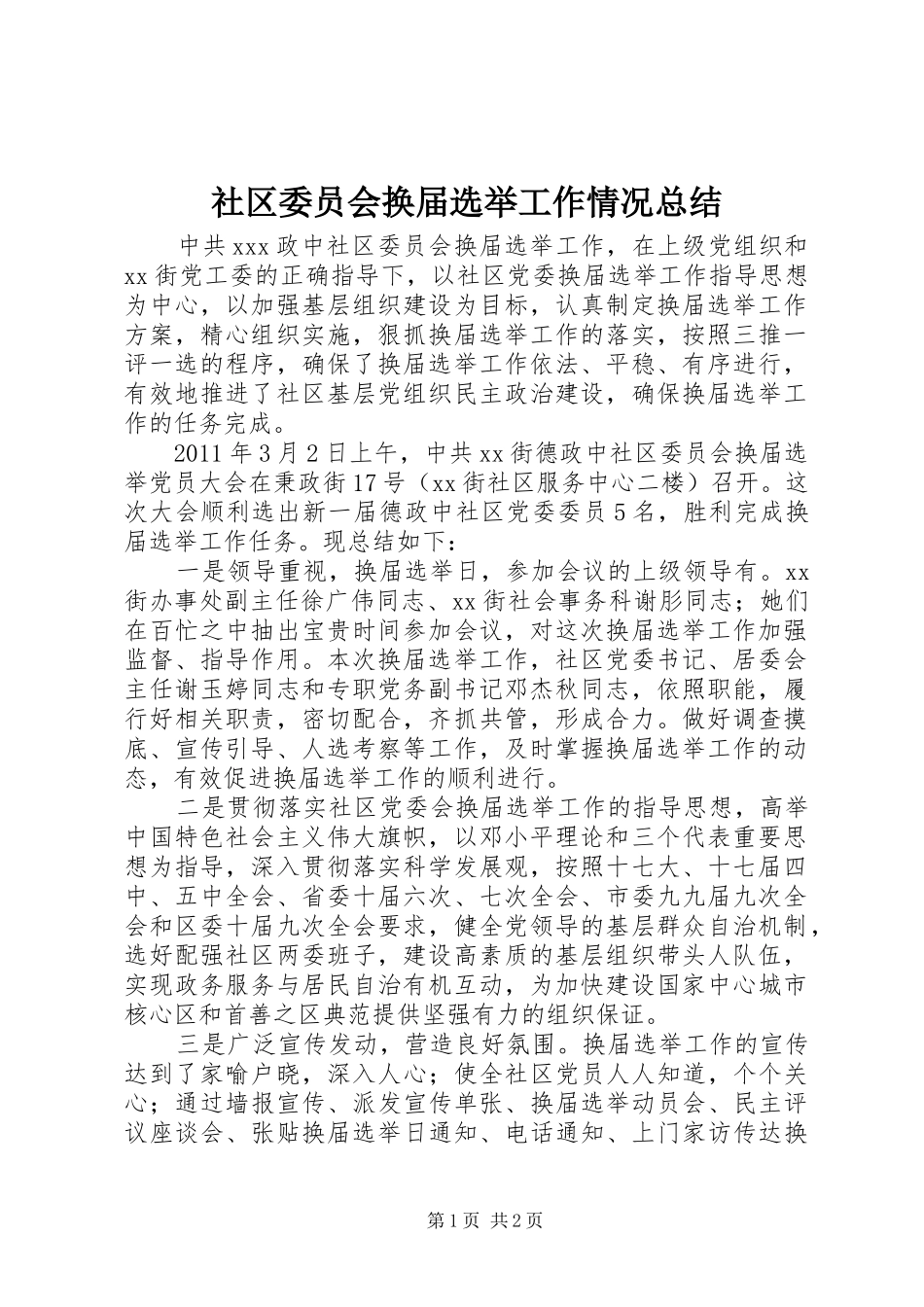 社区委员会换届选举工作情况总结_第1页