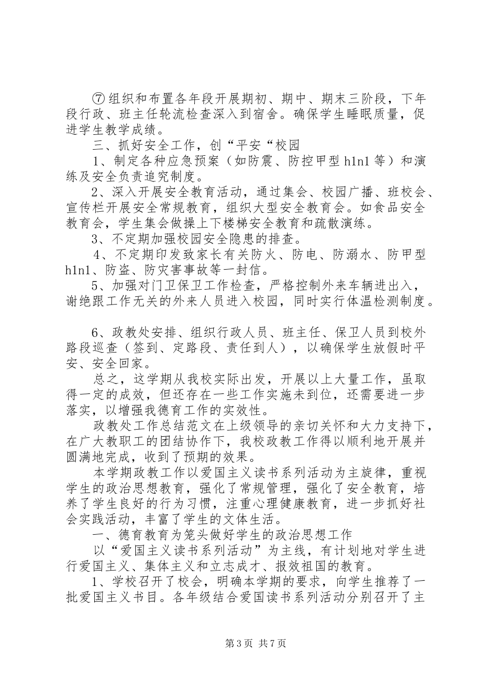 政教处工作总结范文三篇_第3页