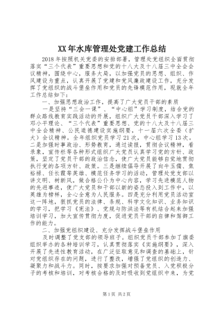 XX年水库管理处党建工作总结