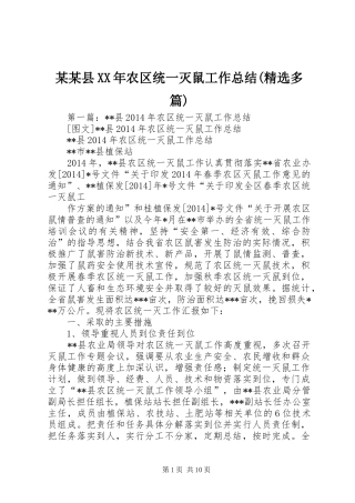 某某县XX年农区统一灭鼠工作总结(精选多篇)