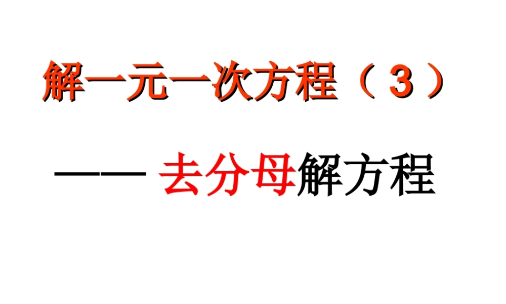 去分母解方程