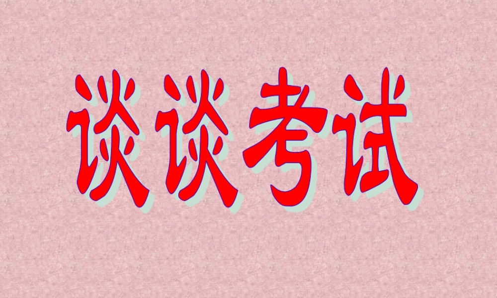 谈谈考试主题班会
