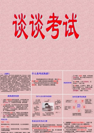 谈谈考试主题班会