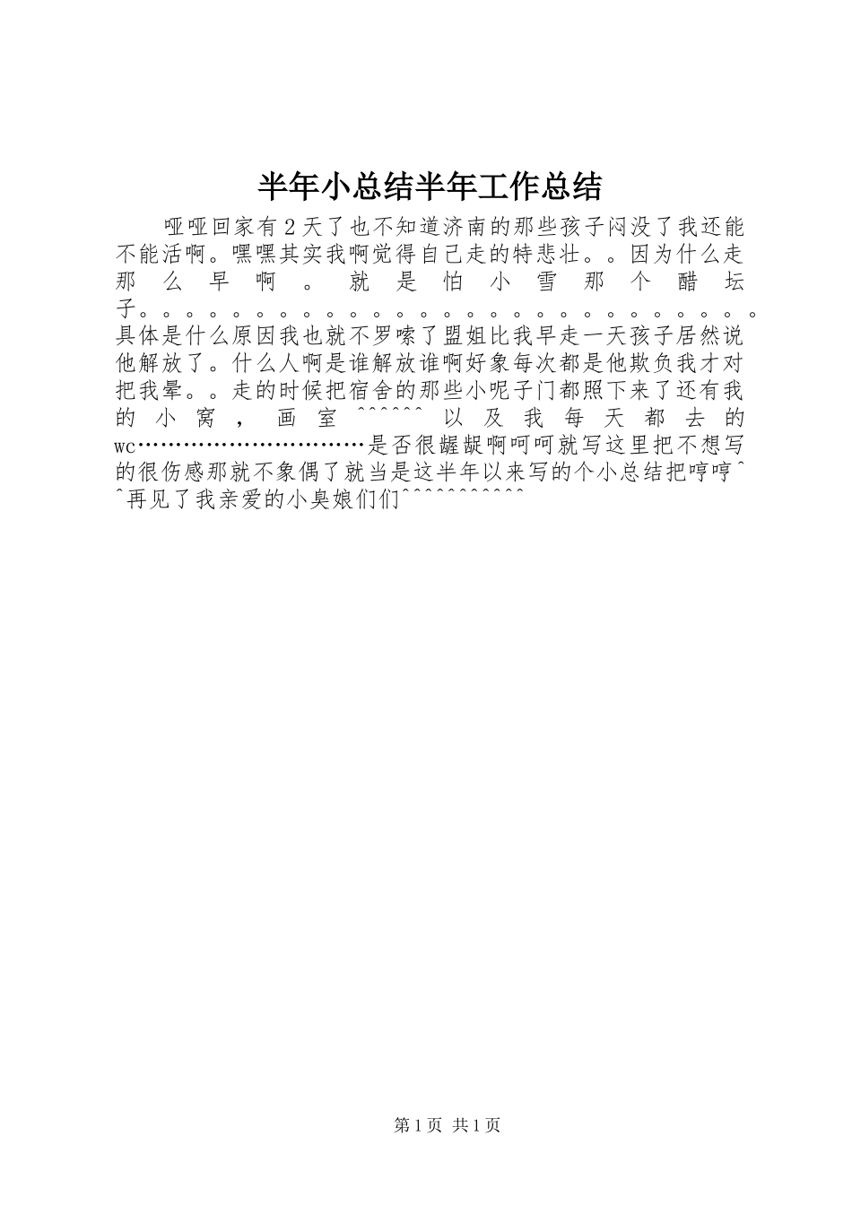 半年小总结半年工作总结_第1页