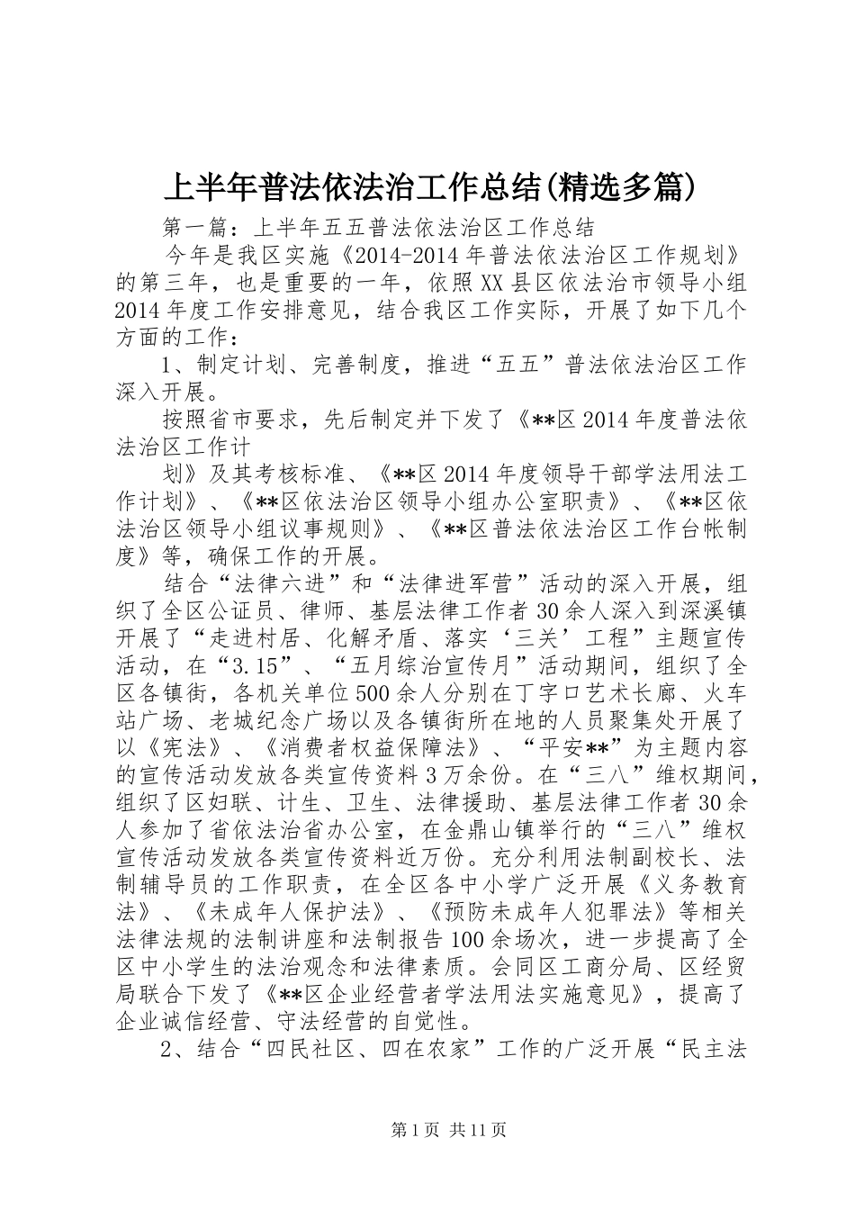 上半年普法依法治工作总结(精选多篇)_第1页