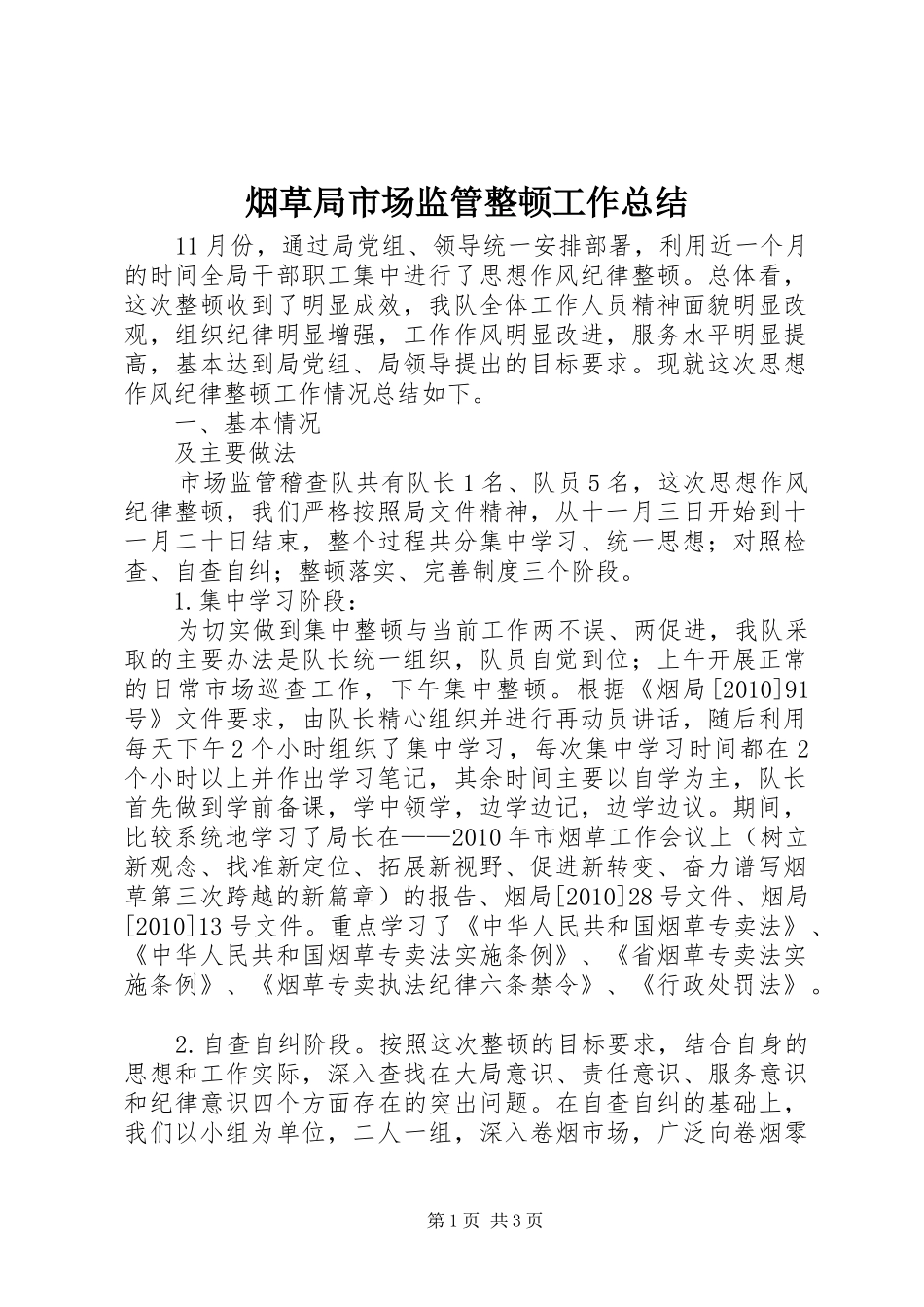 烟草局市场监管整顿工作总结_第1页