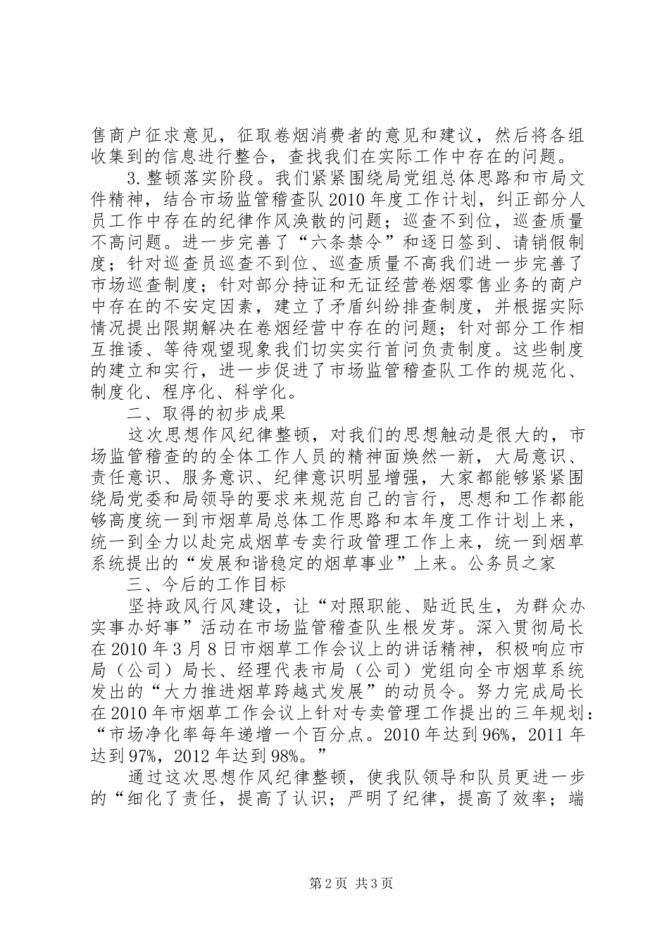 烟草局市场监管整顿工作总结_第2页