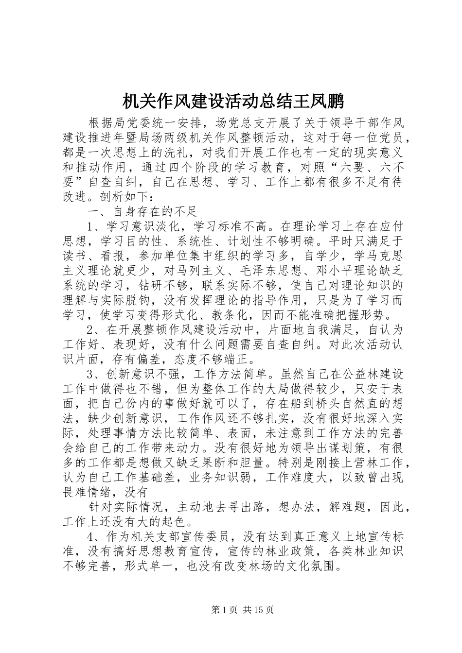 机关作风建设活动总结王凤鹏_第1页