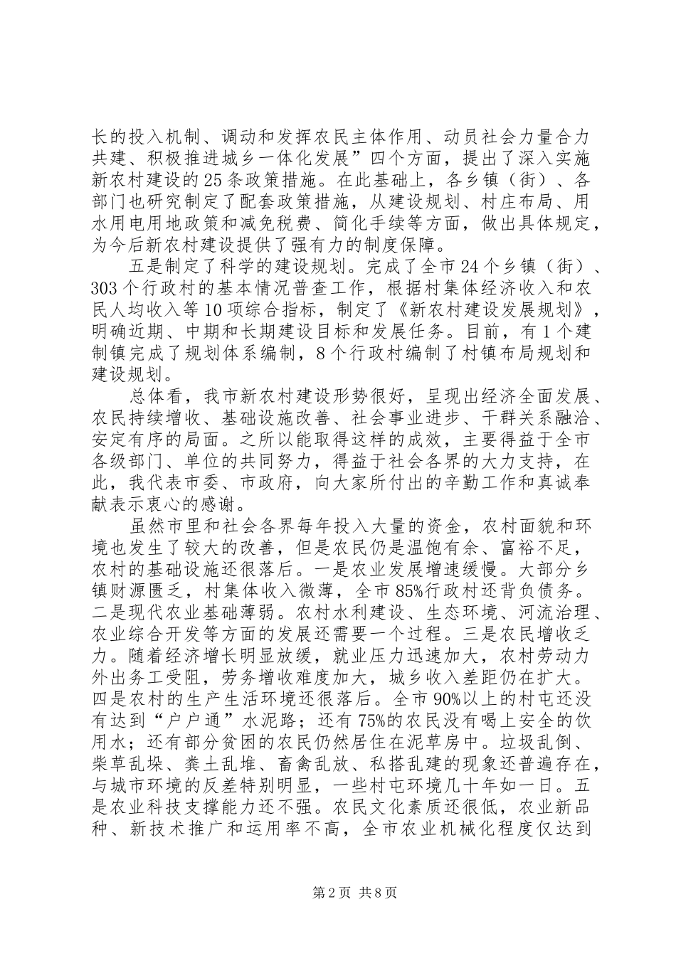 市长在新农村建设整体大会讲话_第2页