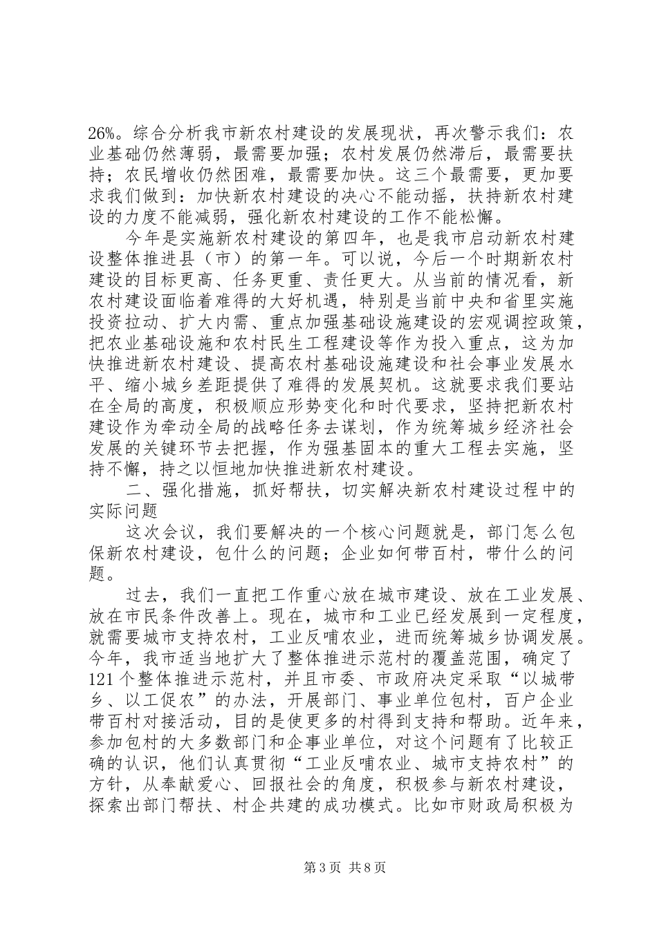 市长在新农村建设整体大会讲话_第3页