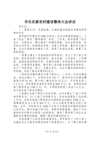 市长在新农村建设整体大会讲话