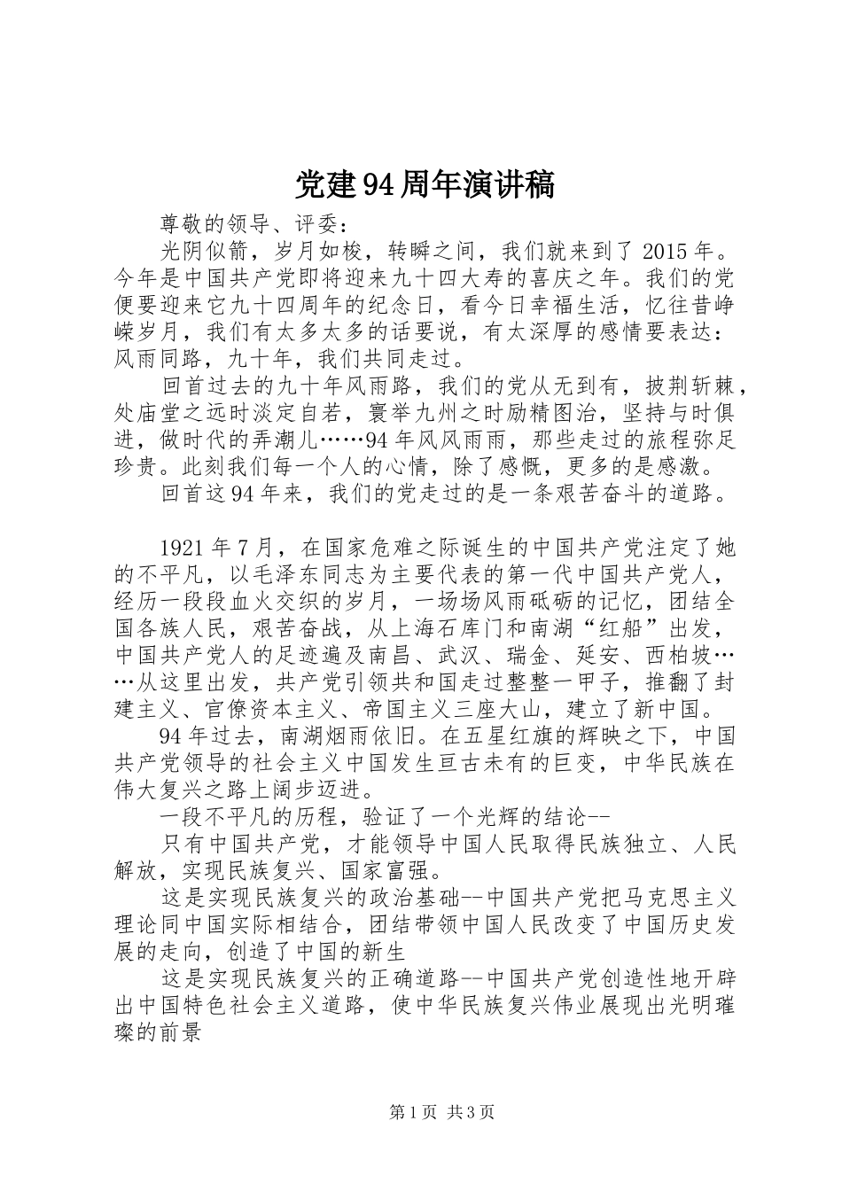 党建94周年演讲稿_第1页