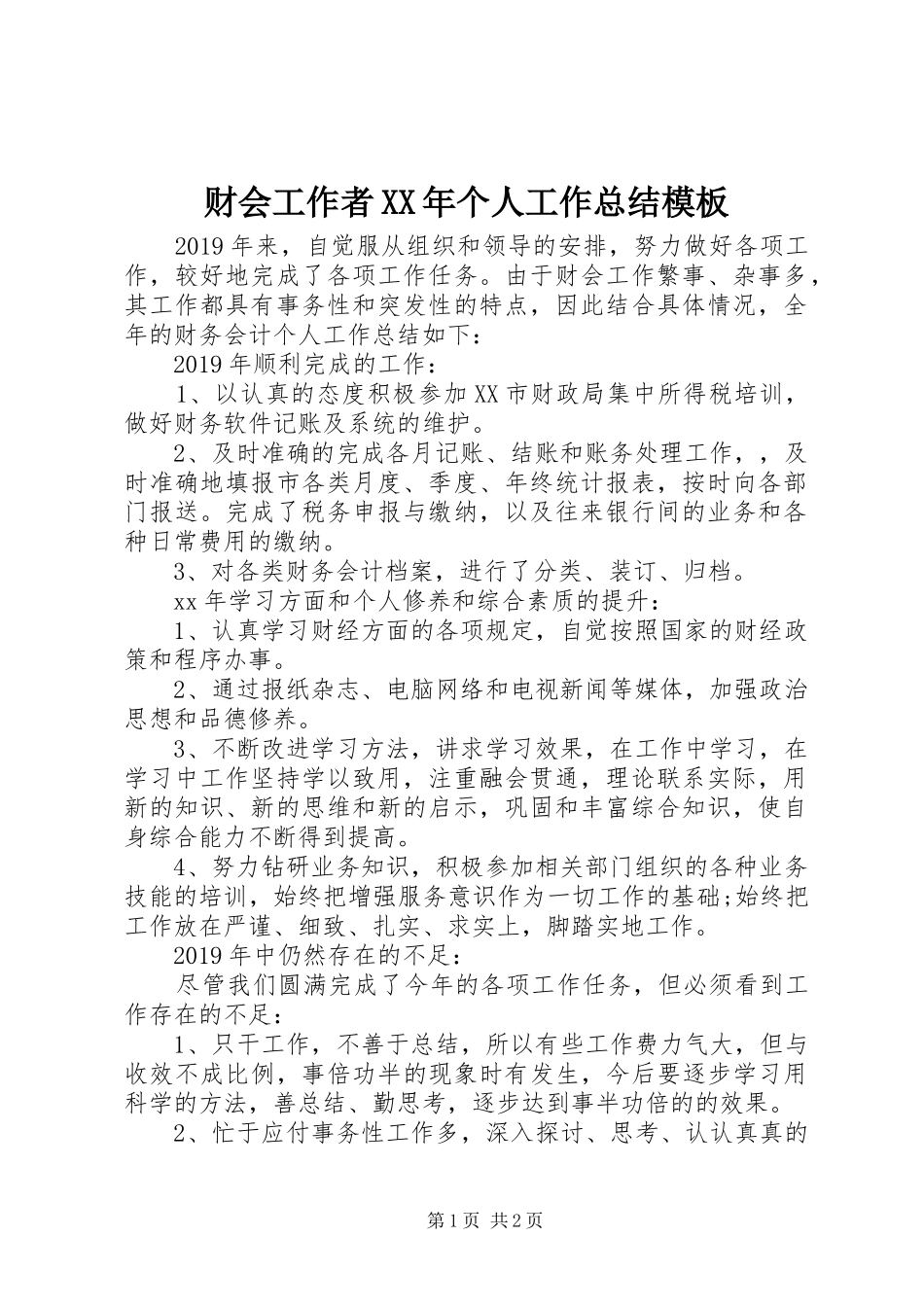 财会工作者XX年个人工作总结模板_第1页