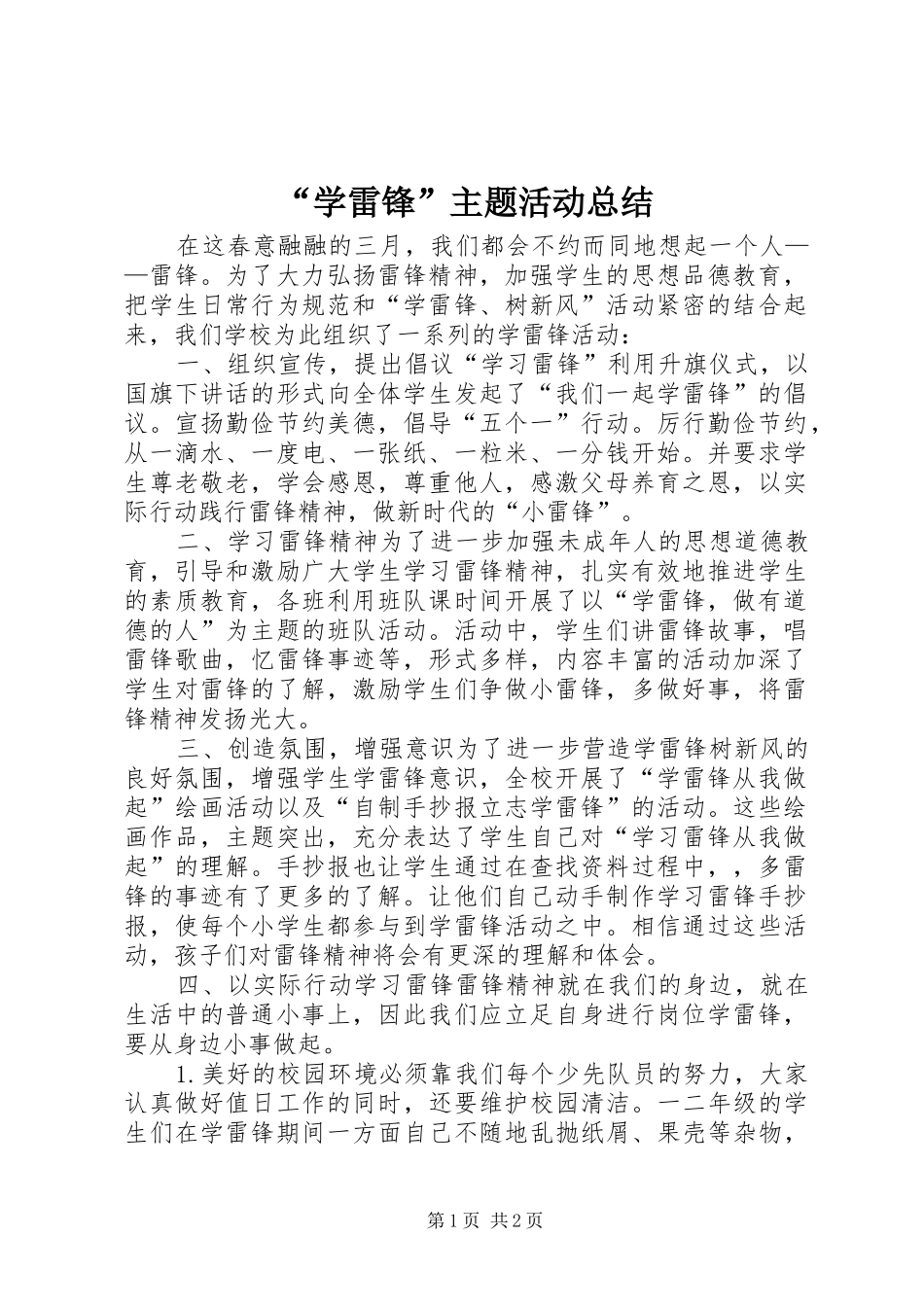 “学雷锋”主题活动总结_第1页