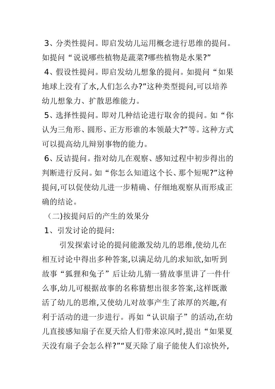 幼儿集体活动中的提问技巧_第2页