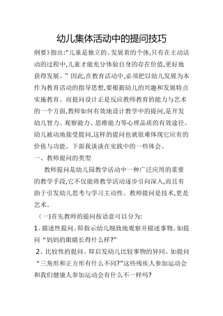 幼儿集体活动中的提问技巧