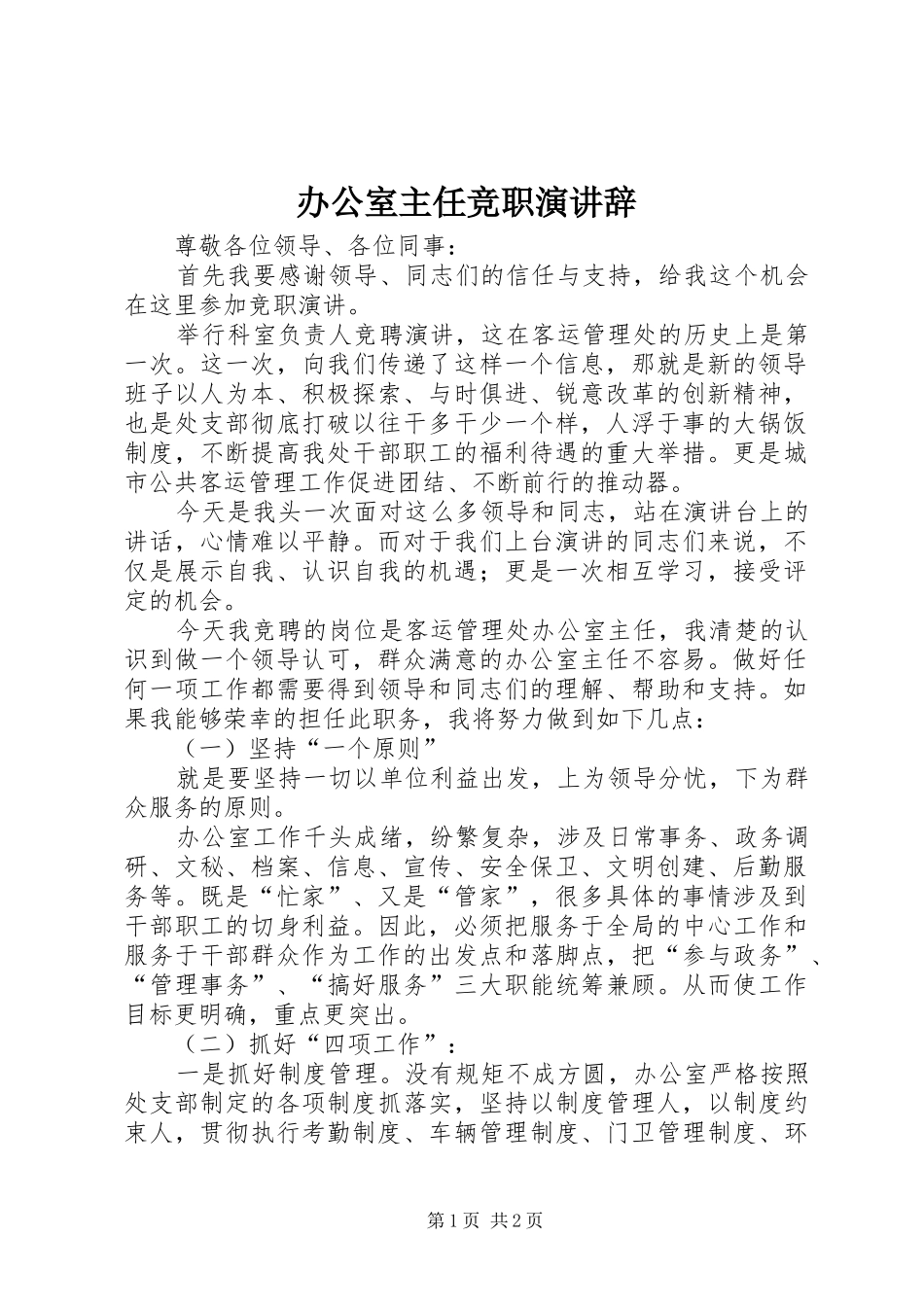 办公室主任竞职演讲辞_第1页