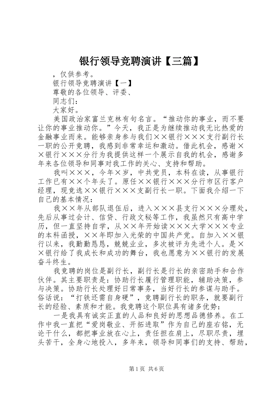 银行领导竞聘演讲【三篇】_第1页