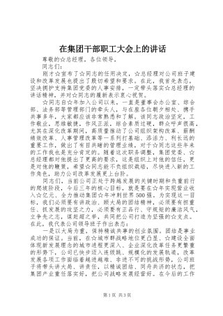 在集团干部职工大会上的讲话