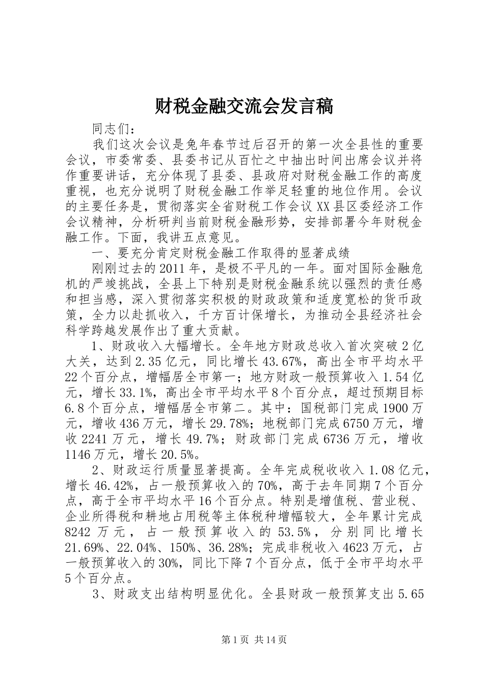 财税金融交流会发言稿_第1页