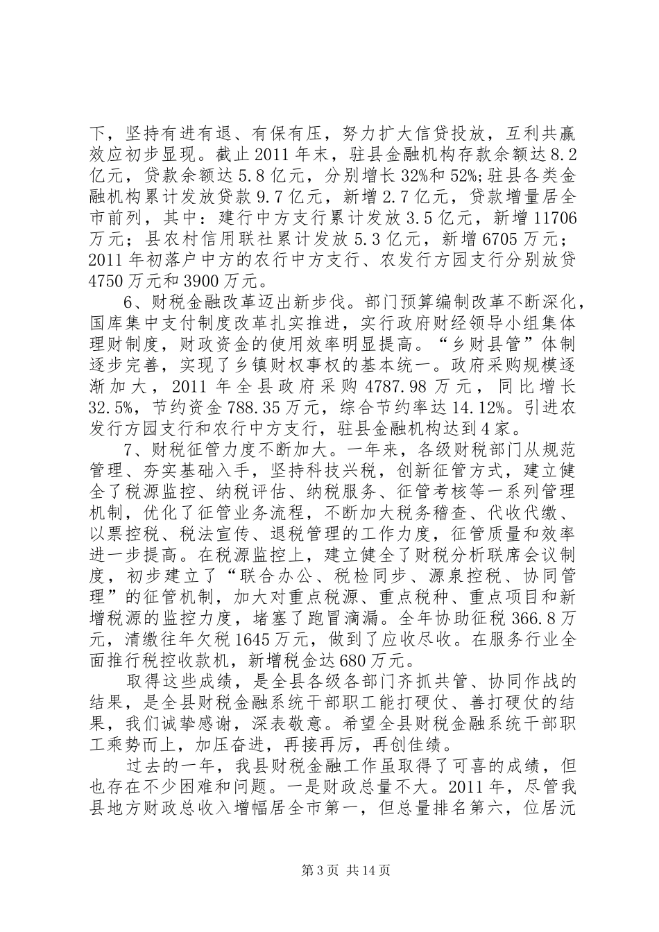 财税金融交流会发言稿_第3页
