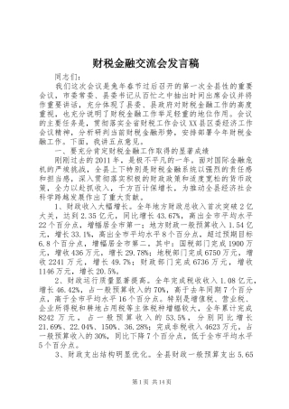 财税金融交流会发言稿