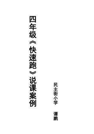 四年级快速跑说课