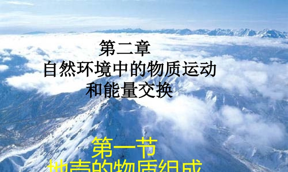 地壳的物质组成和物质循环