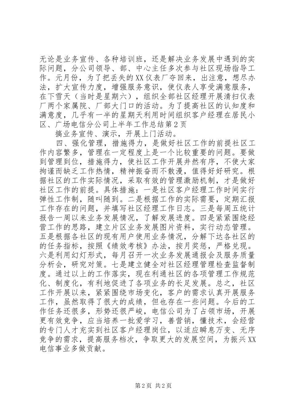 电信分公司上半年工作总结_1_第2页