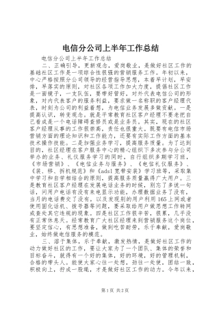 电信分公司上半年工作总结_1