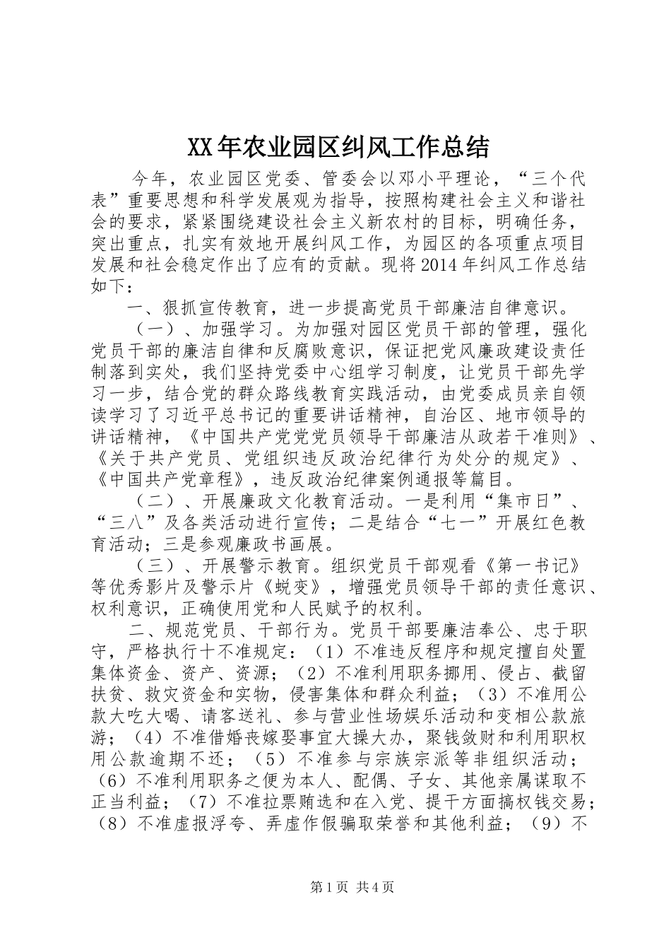 XX年农业园区纠风工作总结_第1页