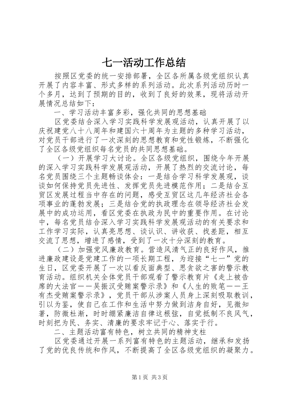 七一活动工作总结_1_第1页