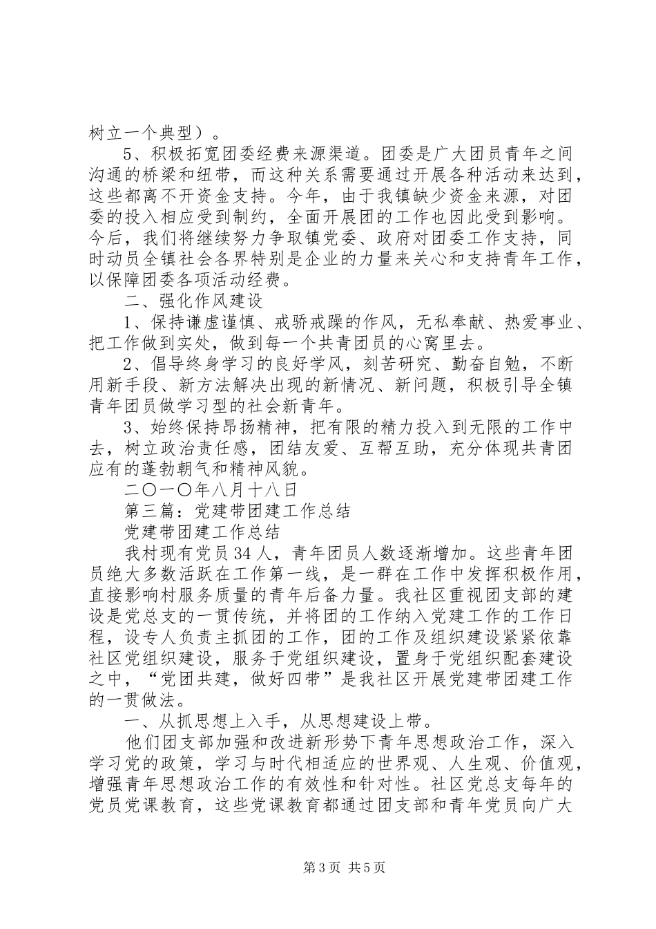 党建带团建工作总结_第3页