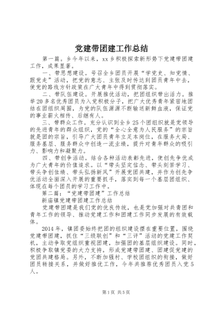 党建带团建工作总结