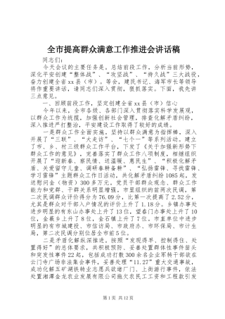 全市提高群众满意工作推进会讲话稿