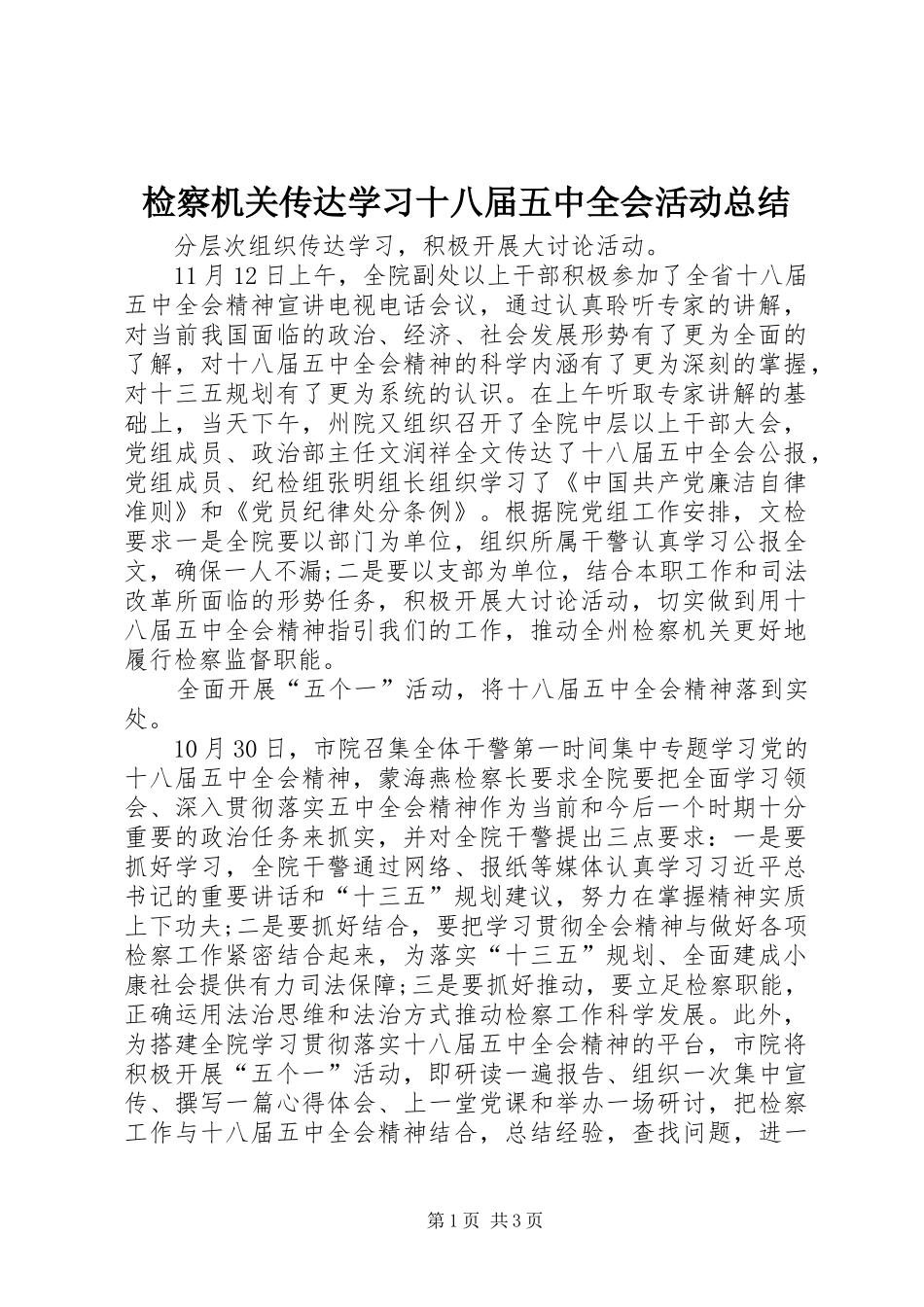 检察机关传达学习十八届五中全会活动总结_第1页