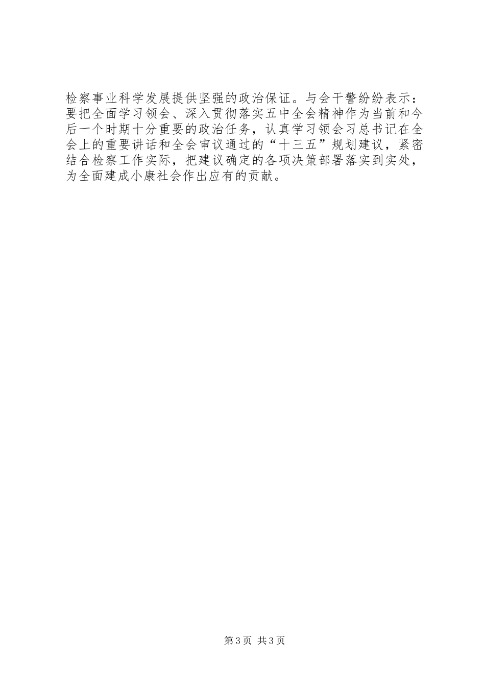 检察机关传达学习十八届五中全会活动总结_第3页