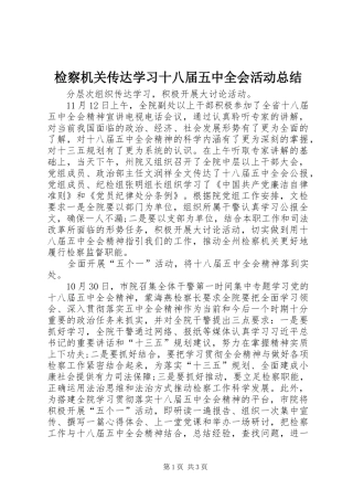 检察机关传达学习十八届五中全会活动总结