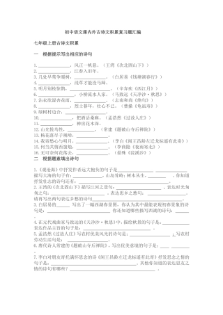 初中语文课内外古诗文积累复习题汇编孙