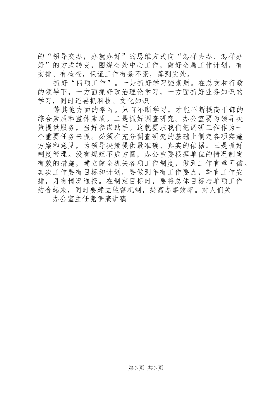 办公室主任竞争演讲稿_第3页