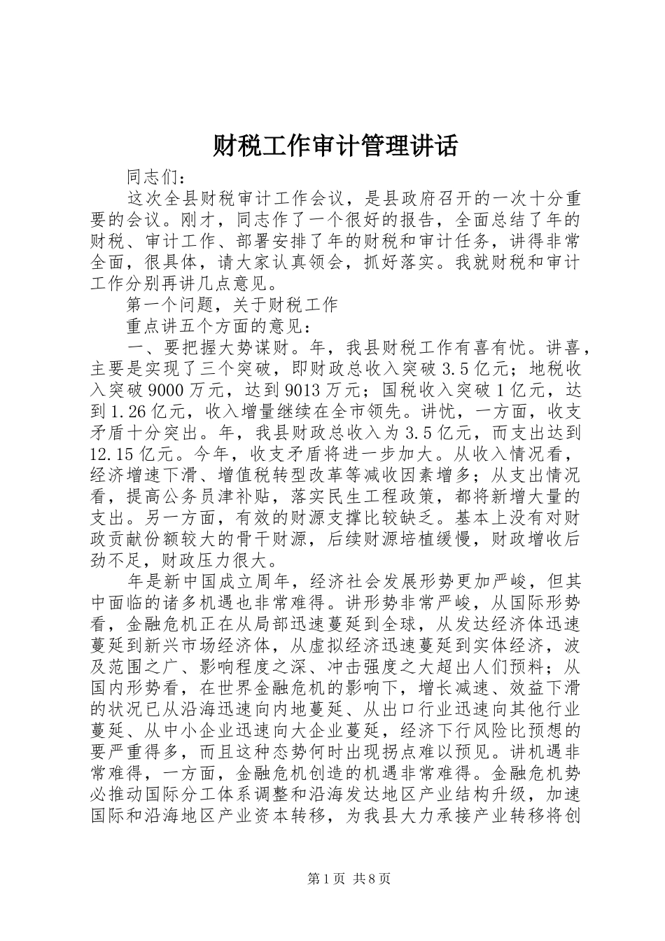 财税工作审计管理讲话_第1页
